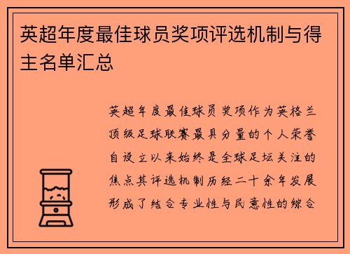 英超年度最佳球员奖项评选机制与得主名单汇总