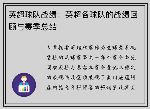 英超球队战绩：英超各球队的战绩回顾与赛季总结