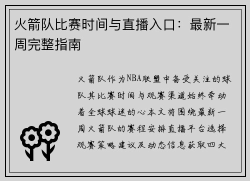 火箭队比赛时间与直播入口：最新一周完整指南