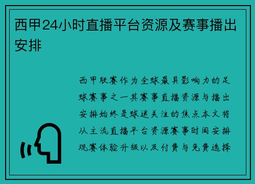 西甲24小时直播平台资源及赛事播出安排