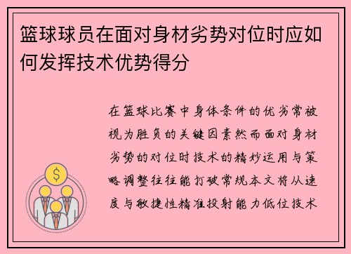 篮球球员在面对身材劣势对位时应如何发挥技术优势得分