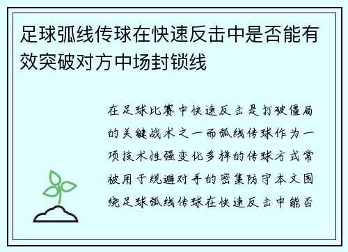 足球弧线传球在快速反击中是否能有效突破对方中场封锁线