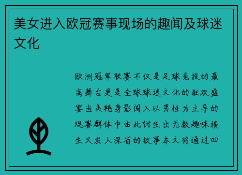 美女进入欧冠赛事现场的趣闻及球迷文化