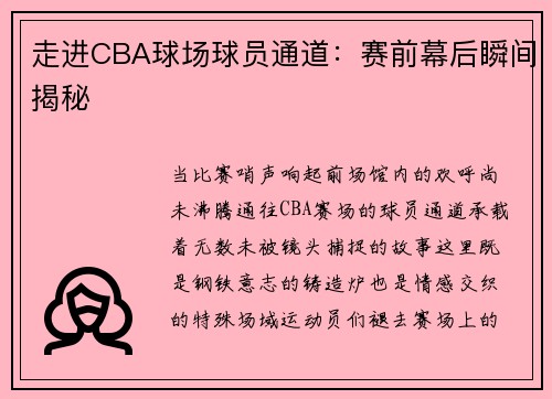 走进CBA球场球员通道：赛前幕后瞬间揭秘