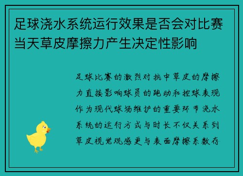 足球浇水系统运行效果是否会对比赛当天草皮摩擦力产生决定性影响